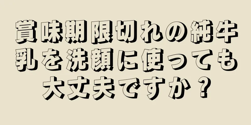 賞味期限切れの純牛乳を洗顔に使っても大丈夫ですか？