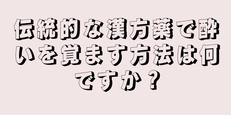 伝統的な漢方薬で酔いを覚ます方法は何ですか？