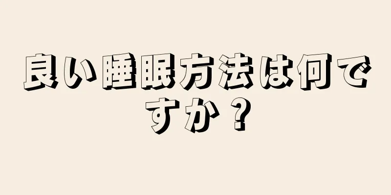 良い睡眠方法は何ですか？