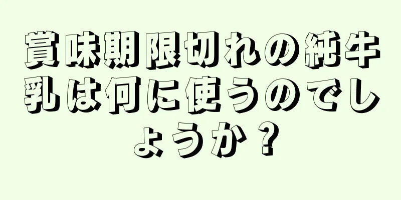 賞味期限切れの純牛乳は何に使うのでしょうか？