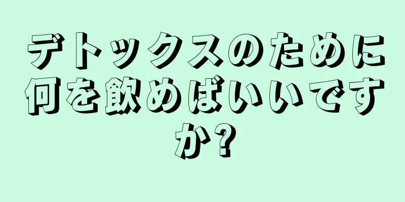 デトックスのために何を飲めばいいですか?