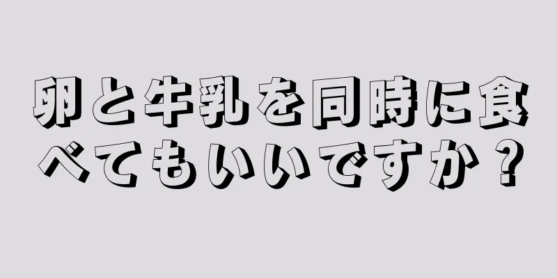 卵と牛乳を同時に食べてもいいですか？