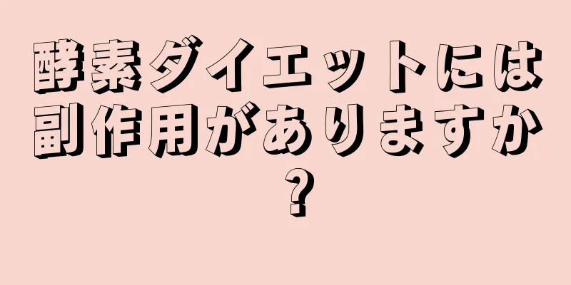 酵素ダイエットには副作用がありますか？