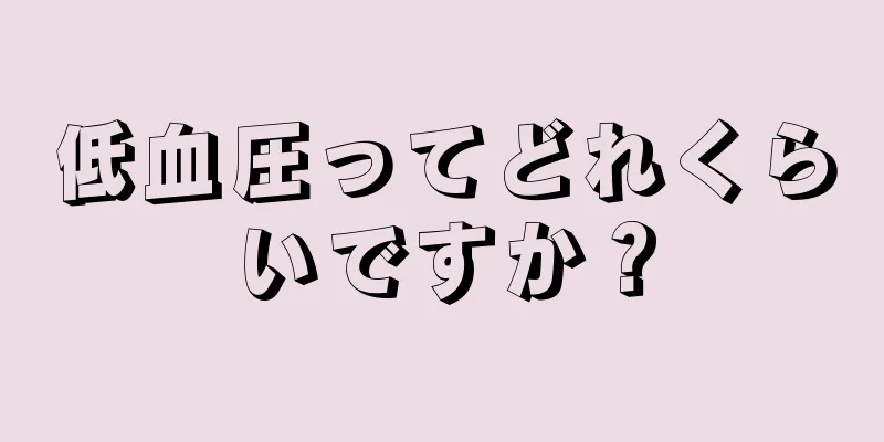 低血圧ってどれくらいですか？