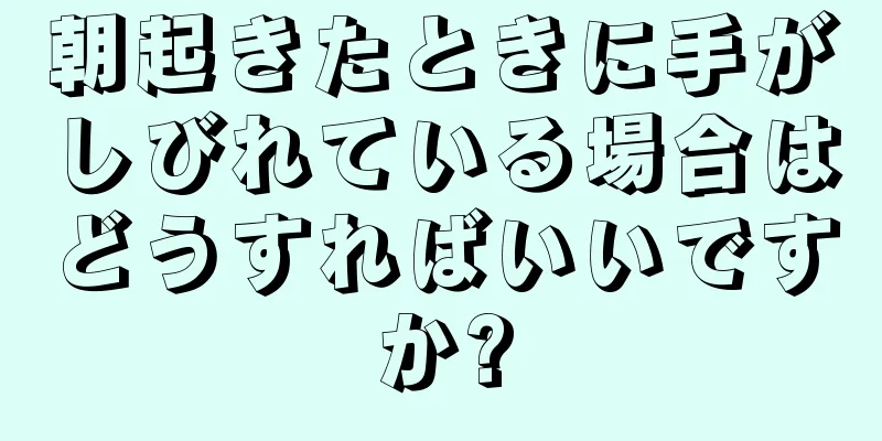 朝起きたときに手がしびれている場合はどうすればいいですか?