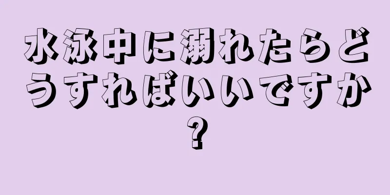 水泳中に溺れたらどうすればいいですか?