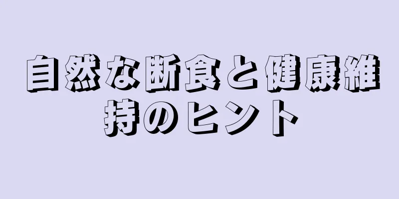 自然な断食と健康維持のヒント