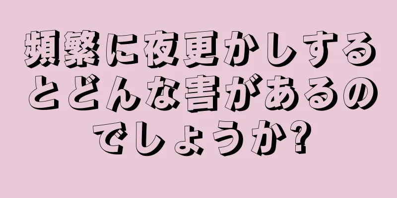 頻繁に夜更かしするとどんな害があるのでしょうか?