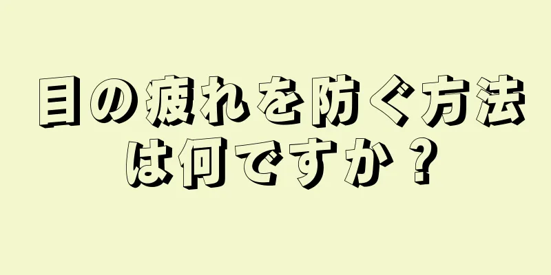 目の疲れを防ぐ方法は何ですか？