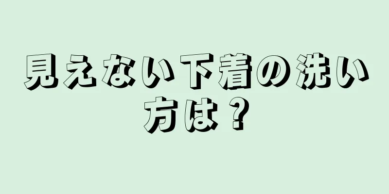 見えない下着の洗い方は？