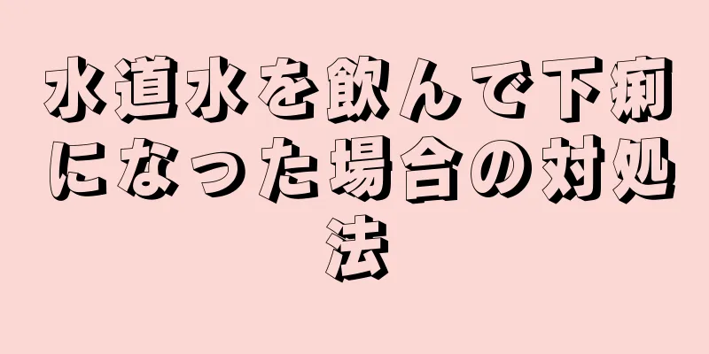 水道水を飲んで下痢になった場合の対処法