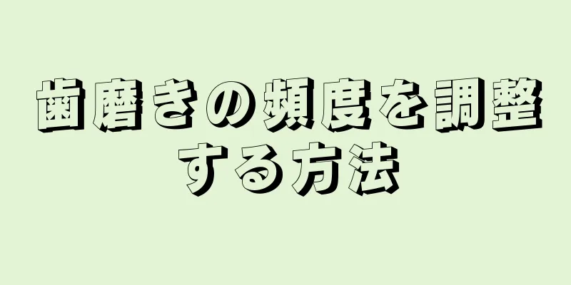 歯磨きの頻度を調整する方法