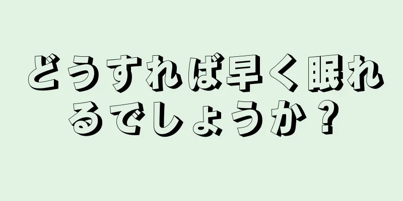 どうすれば早く眠れるでしょうか？