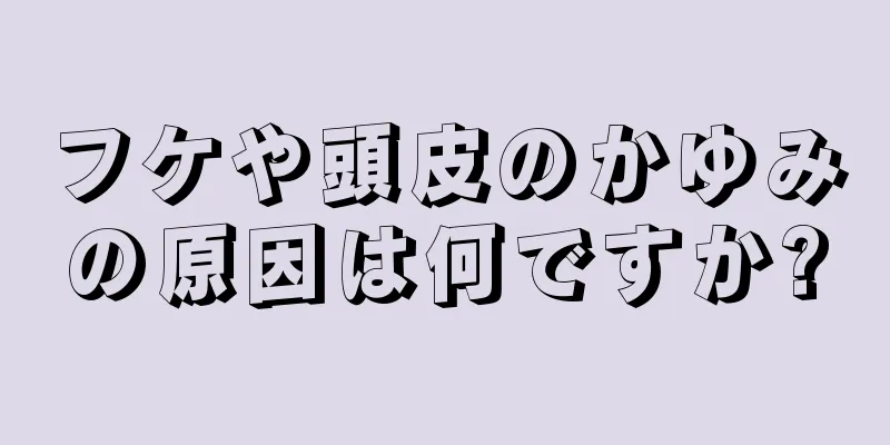 フケや頭皮のかゆみの原因は何ですか?