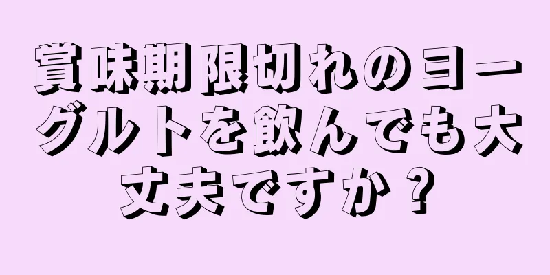 賞味期限切れのヨーグルトを飲んでも大丈夫ですか？