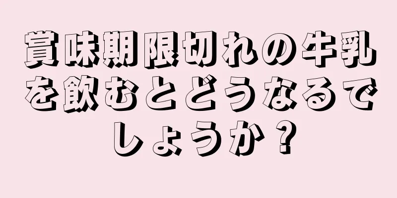 賞味期限切れの牛乳を飲むとどうなるでしょうか？