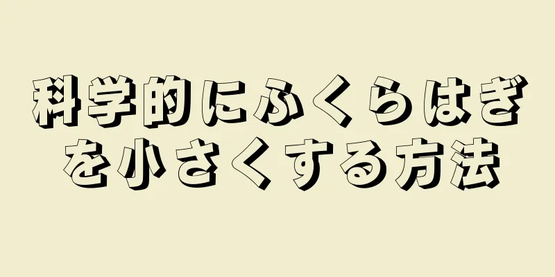 科学的にふくらはぎを小さくする方法