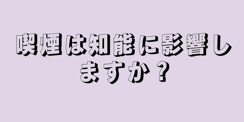 喫煙は知能に影響しますか？