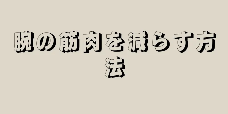 腕の筋肉を減らす方法