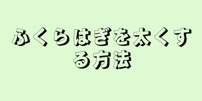 ふくらはぎを太くする方法