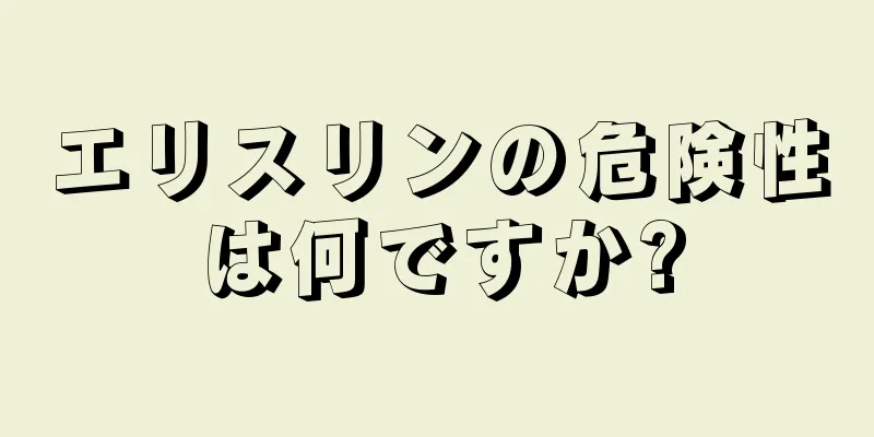 エリスリンの危険性は何ですか?