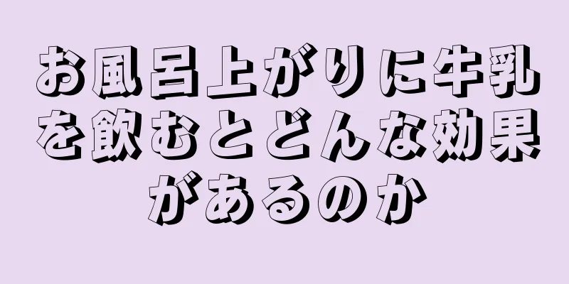 お風呂上がりに牛乳を飲むとどんな効果があるのか