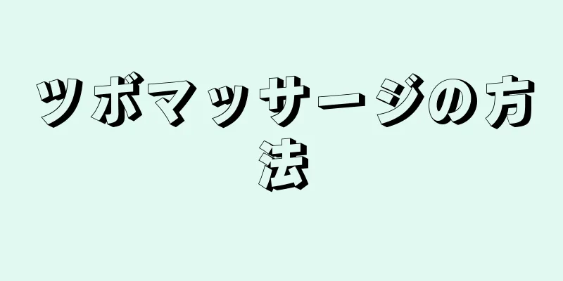 ツボマッサージの方法