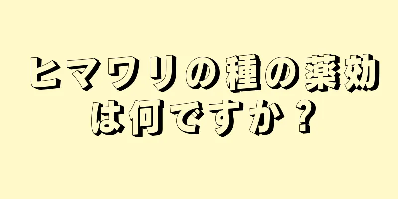 ヒマワリの種の薬効は何ですか？