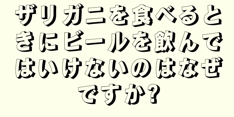 ザリガニを食べるときにビールを飲んではいけないのはなぜですか?