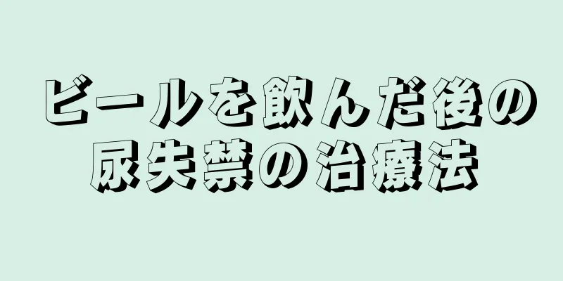 ビールを飲んだ後の尿失禁の治療法