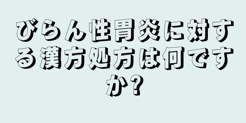 びらん性胃炎に対する漢方処方は何ですか?