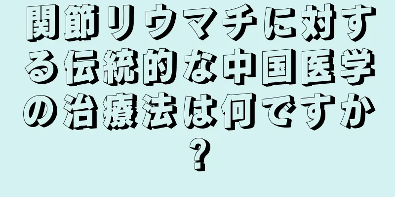 関節リウマチに対する伝統的な中国医学の治療法は何ですか?