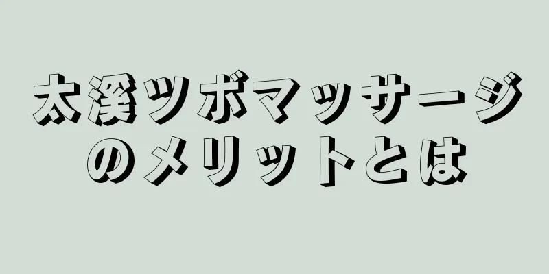 太溪ツボマッサージのメリットとは