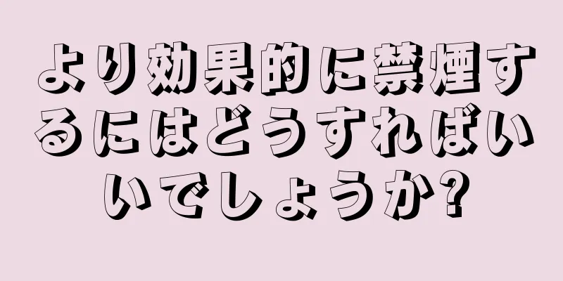 より効果的に禁煙するにはどうすればいいでしょうか?