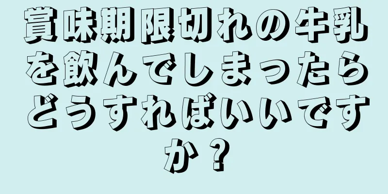 賞味期限切れの牛乳を飲んでしまったらどうすればいいですか？