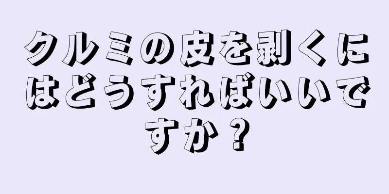 クルミの皮を剥くにはどうすればいいですか？