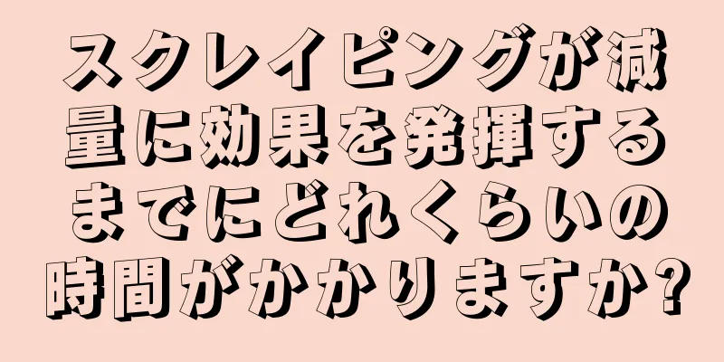 スクレイピングが減量に効果を発揮するまでにどれくらいの時間がかかりますか?