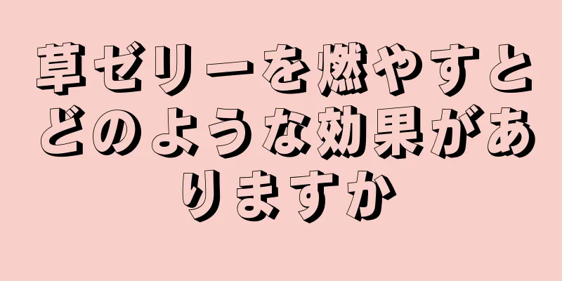 草ゼリーを燃やすとどのような効果がありますか