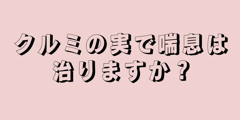 クルミの実で喘息は治りますか？