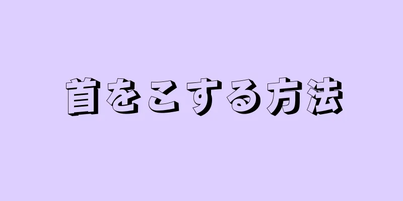 首をこする方法