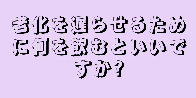 老化を遅らせるために何を飲むといいですか?