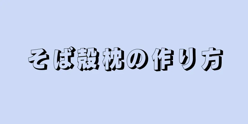 そば殻枕の作り方