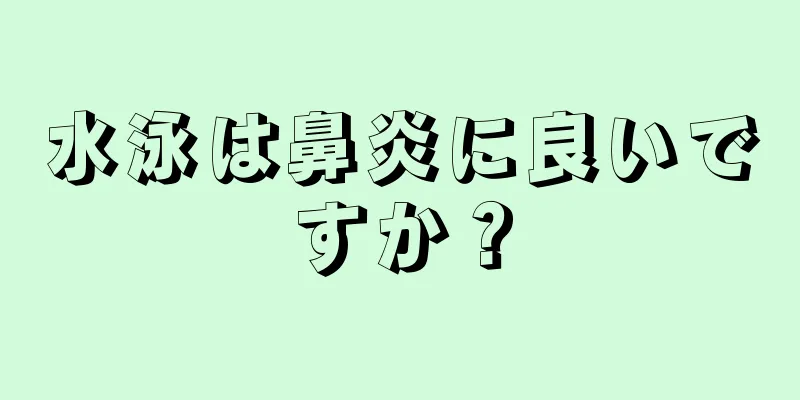 水泳は鼻炎に良いですか？