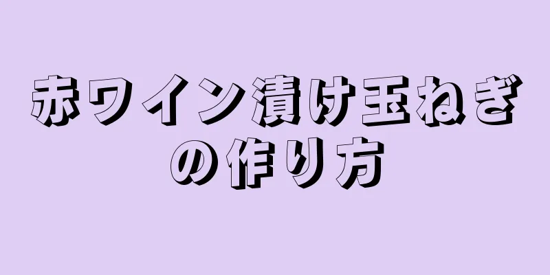 赤ワイン漬け玉ねぎの作り方