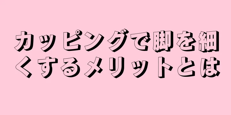 カッピングで脚を細くするメリットとは