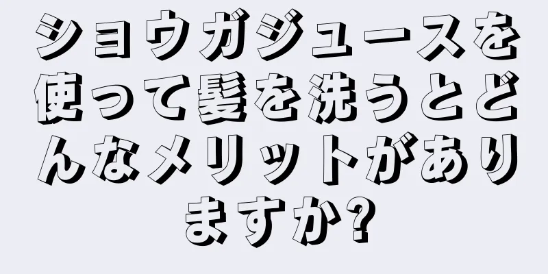 ショウガジュースを使って髪を洗うとどんなメリットがありますか?