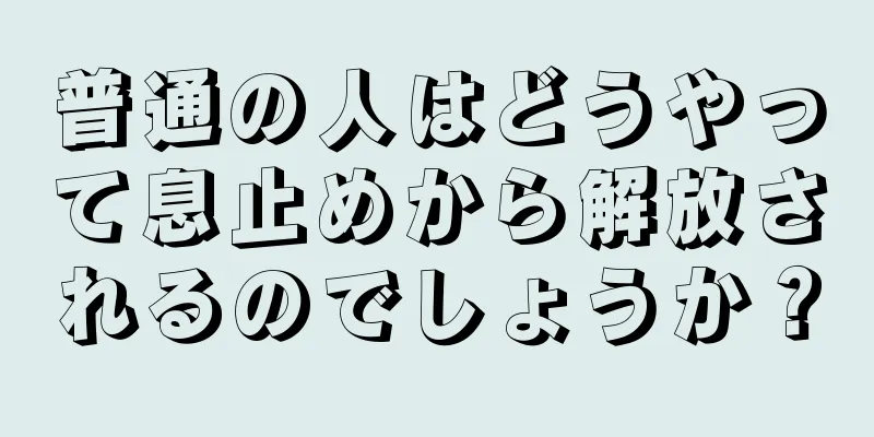 普通の人はどうやって息止めから解放されるのでしょうか？