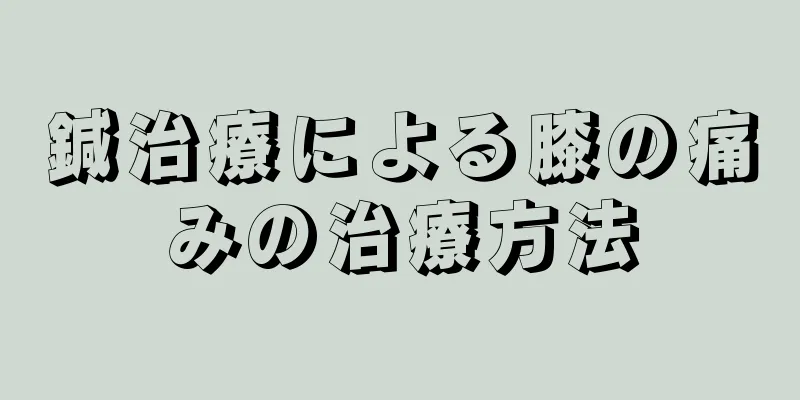 鍼治療による膝の痛みの治療方法