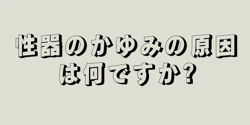 性器のかゆみの原因は何ですか?