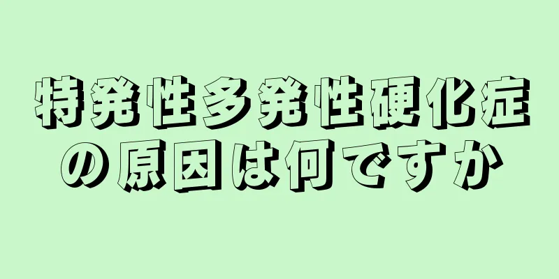 特発性多発性硬化症の原因は何ですか